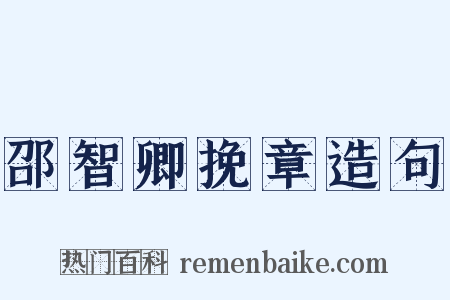 邵智卿挽章造句是什么意思的图片